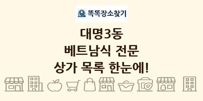 대명3동 베트남식 전문 상가 목록 및 정보