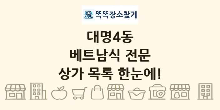 대명4동 베트남식 전문 상가 목록 및 정보