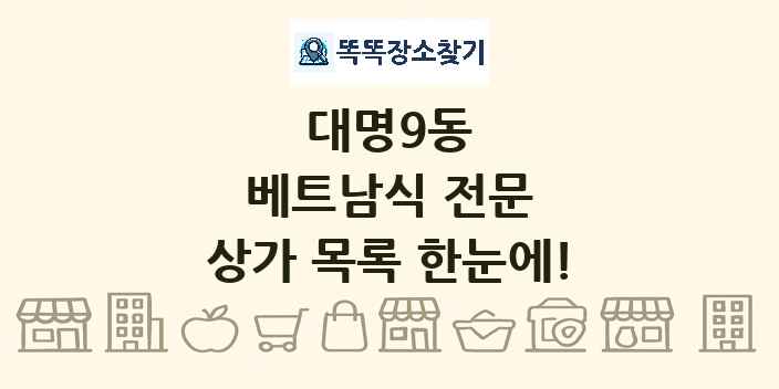 대명9동 베트남식 전문 상가 목록 및 정보