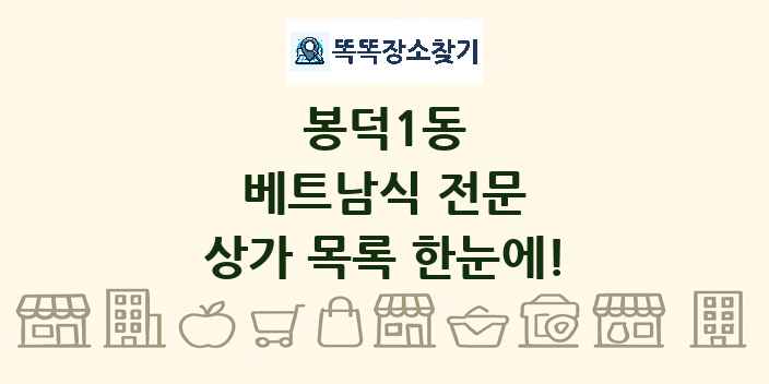 봉덕1동 베트남식 전문 상가 목록 및 정보