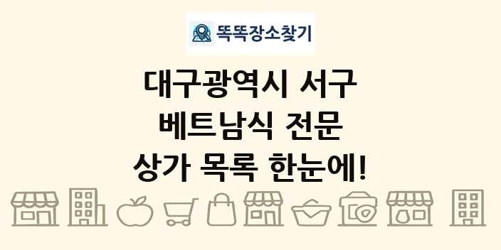 대구광역시 서구 베트남식 전문 상가 목록 및 정보