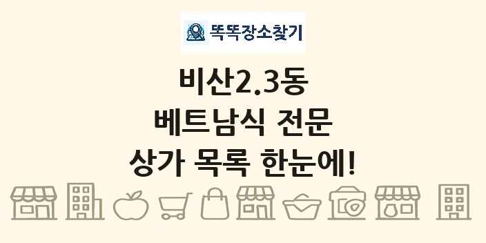 비산2.3동 베트남식 전문 상가 목록 및 정보