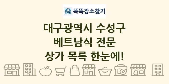 대구광역시 수성구 베트남식 전문 상가 목록 및 정보