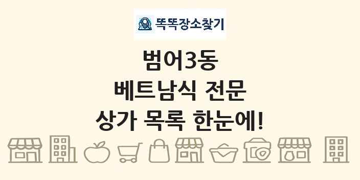 범어3동 베트남식 전문 상가 목록 및 정보
