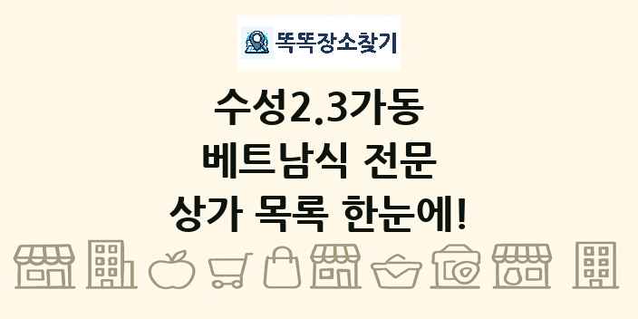 수성2.3가동 베트남식 전문 상가 목록 및 정보