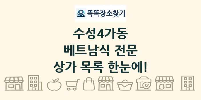 수성4가동 베트남식 전문 상가 목록 및 정보