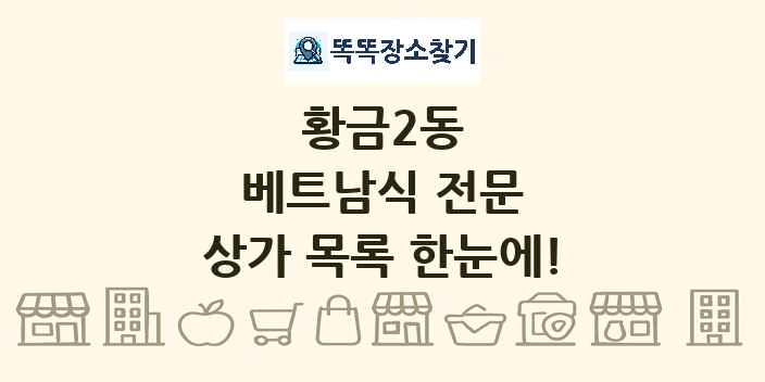황금2동 베트남식 전문 상가 목록 및 정보