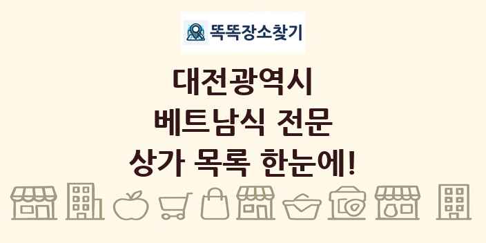 대전광역시 베트남식 전문 상가 목록 및 정보