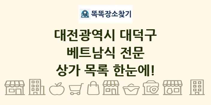 대전광역시 대덕구 베트남식 전문 상가 목록 및 정보