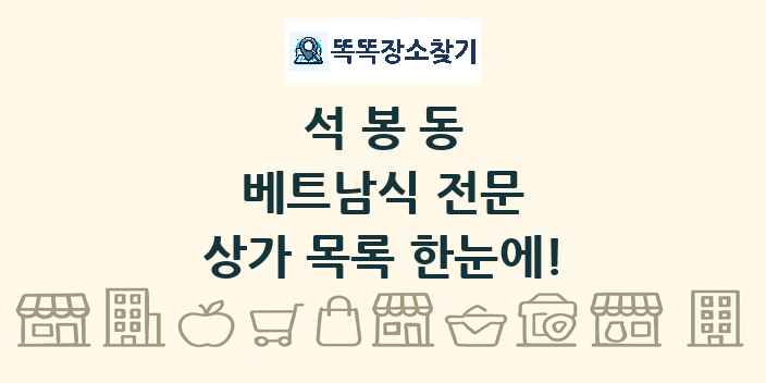석봉동 베트남식 전문 상가 목록 및 정보