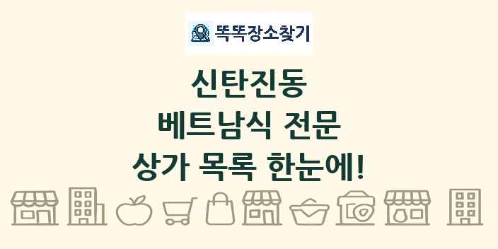 신탄진동 베트남식 전문 상가 목록 및 정보