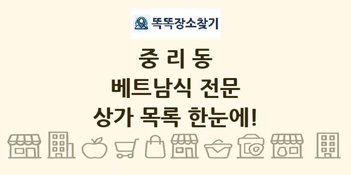 중리동 베트남식 전문 상가 목록 및 정보