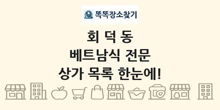 회덕동 베트남식 전문 상가 목록 및 정보