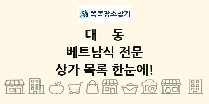 대동 베트남식 전문 상가 목록 및 정보