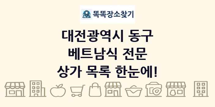 대전광역시 동구 베트남식 전문 상가 목록 및 정보