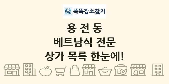 용전동 베트남식 전문 상가 목록 및 정보