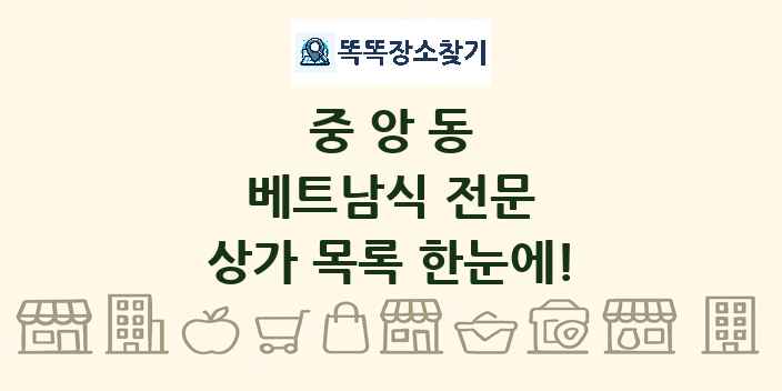 중앙동 베트남식 전문 상가 목록 및 정보