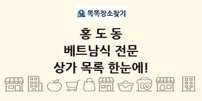 홍도동 베트남식 전문 상가 목록 및 정보