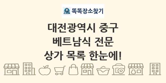 대전광역시 중구 베트남식 전문 상가 목록 및 정보