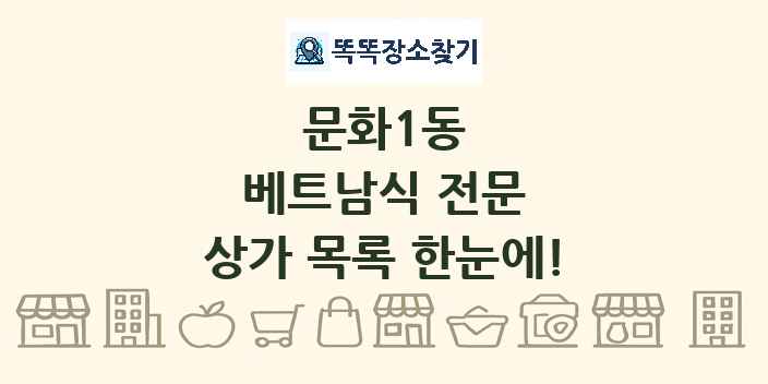 문화1동 베트남식 전문 상가 목록 및 정보