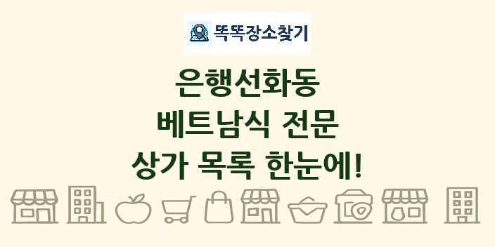 은행선화동 베트남식 전문 상가 목록 및 정보