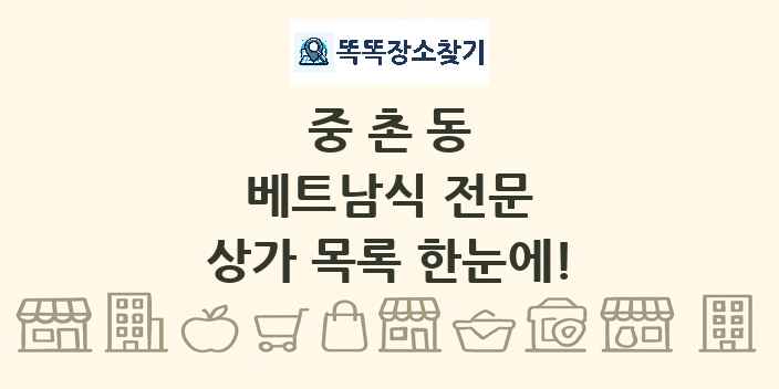 중촌동 베트남식 전문 상가 목록 및 정보