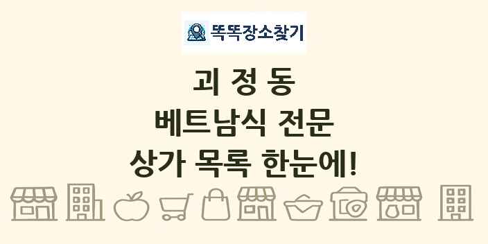 괴정동 베트남식 전문 상가 목록 및 정보
