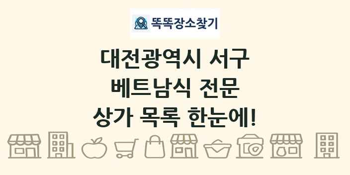 대전광역시 서구 베트남식 전문 상가 목록 및 정보