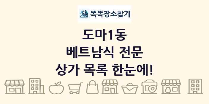 도마1동 베트남식 전문 상가 목록 및 정보