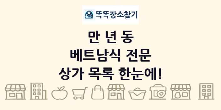 만년동 베트남식 전문 상가 목록 및 정보