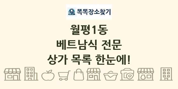 월평1동 베트남식 전문 상가 목록 및 정보