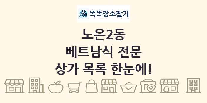 노은2동 베트남식 전문 상가 목록 및 정보