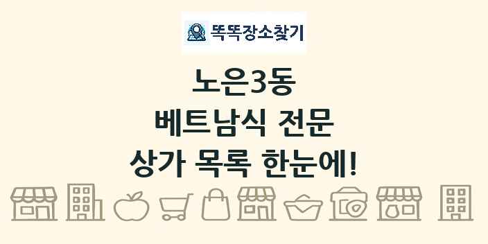 노은3동 베트남식 전문 상가 목록 및 정보