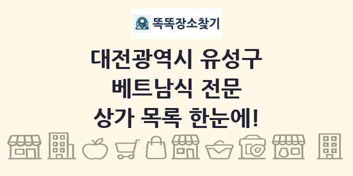 대전광역시 유성구 베트남식 전문 상가 목록 및 정보