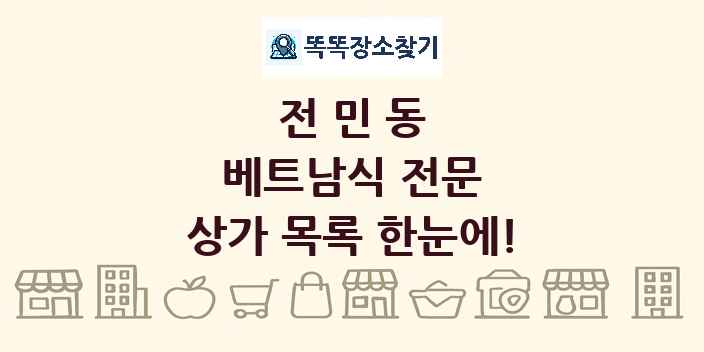 전민동 베트남식 전문 상가 목록 및 정보
