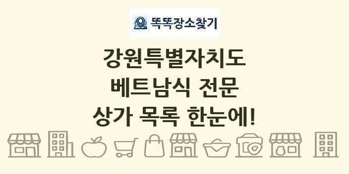 강원특별자치도 베트남식 전문 상가 목록 및 정보