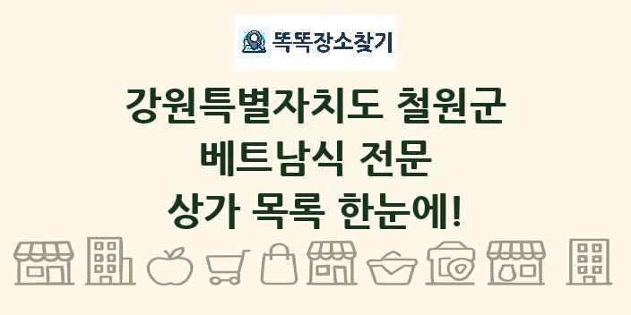 강원특별자치도 철원군 베트남식 전문 상가 목록 및 정보