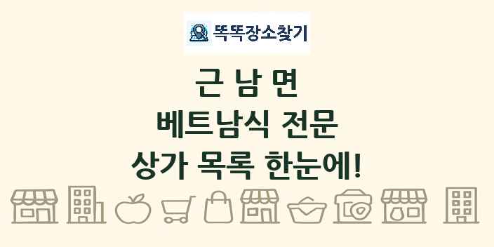 근남면 베트남식 전문 상가 목록 및 정보