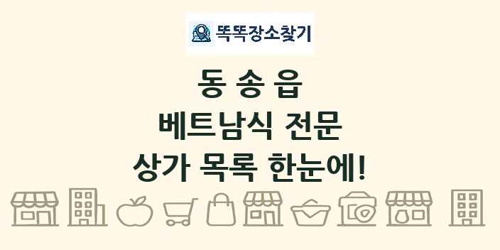 동송읍 베트남식 전문 상가 목록 및 정보