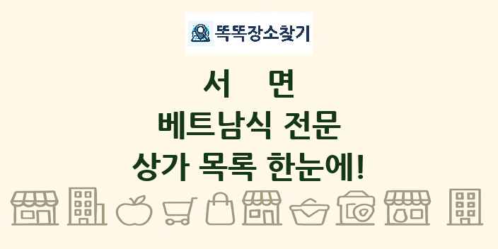 서면 베트남식 전문 상가 목록 및 정보