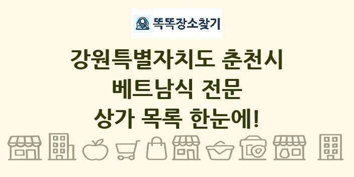 강원특별자치도 춘천시 베트남식 전문 상가 목록 및 정보