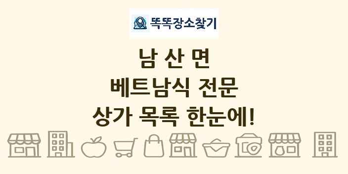 남산면 베트남식 전문 상가 목록 및 정보