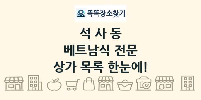 석사동 베트남식 전문 상가 목록 및 정보
