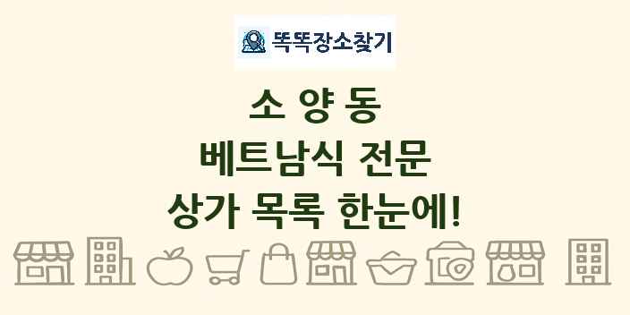 소양동 베트남식 전문 상가 목록 및 정보
