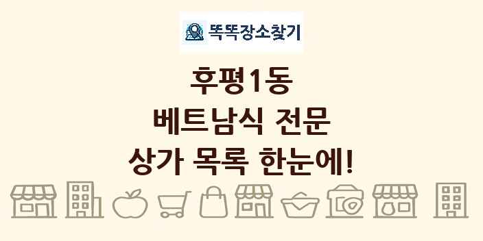 후평1동 베트남식 전문 상가 목록 및 정보