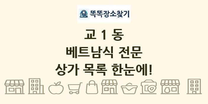 교1동 베트남식 전문 상가 목록 및 정보