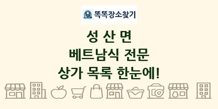 성산면 베트남식 전문 상가 목록 및 정보