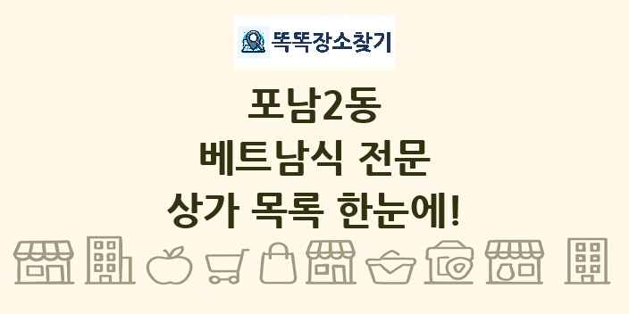 포남2동 베트남식 전문 상가 목록 및 정보
