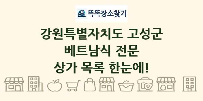 강원특별자치도 고성군 베트남식 전문 상가 목록 및 정보