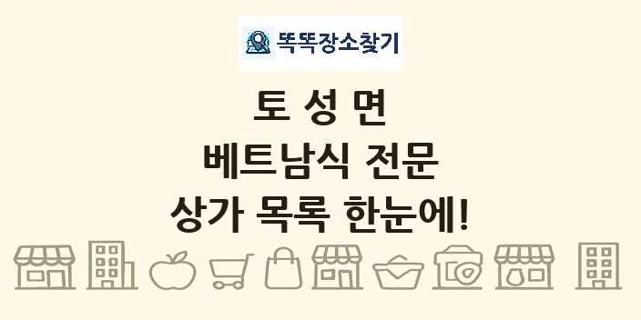 토성면 베트남식 전문 상가 목록 및 정보